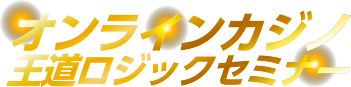 オンラインカジノ王道ロジックセミナー